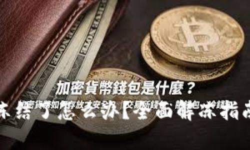 数字钱包被冻结了怎么办？全面解冻指南及实用技巧