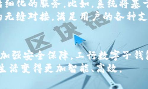 工行数字子钱包：开启智能生活的新篇章  
数字钱包, 工行子钱包, 移动支付, 银行创新/guanjianci  

引言：数字化时代的来临  
在这个信息化、数字化迅速发展的时代，传统的支付方式似乎逐渐无法满足现代人的需求。随着移动互联网的普及，数字钱包作为一种新兴的支付工具，正在改变我们生活的方方面面。尤其是工行推出的数字子钱包，以其独特的创新点和便捷性，正在成为众多用户的首选。  

什么是工行数字子钱包？  
工行数字子钱包，是中国工商银行（ICBC）推出的一种新型金融支付工具，旨在为用户提供更加高效、安全的移动支付和财务管理体验。与传统的银行卡相比，它不仅具有便捷的支付功能，还结合了智能化的管理服务，让用户的生活更加轻松。通过手机应用，用户可以快速实现资金的转账、充值以及消费管理，极大地提升了日常生活的便利性。  

数字子钱包的独特卖点  
工行数字子钱包有许多独特的创新点，使其在众多数字钱包中脱颖而出。  
首先，它具有高安全性。工行一直以来以稳定和安全著称，数字子钱包在设计上集成了多重安全机制，包括生物识别技术、动态验证码等，确保用户的资金安全和信息隐私。  
其次，操作过程简单易懂。即便是对于一些不太熟悉数字化支付的用户，工行数字子钱包的操作界面也非常友好。用户只需通过几步简单的操作，即可完成支付与管理，任何人都能轻松上手。  
此外，数字子钱包不仅可以进行传统的转账与支付功能，还支持跨境支付，满足用户在全球范围内的消费需求。这对于经常出国旅游和工作的用户来说，简直是一个福音。  
最后，工行数字子钱包与其他工行金融产品的深度整合，使得用户能够在一个平台上管理个人财务，进行投资、理财等多项操作，极大地提升了用户的使用体验。  

如何注册与使用工行数字子钱包？  
注册工行数字子钱包的流程也相当简便。用户只需下载工行手机银行APP或直接访问官方网站，按照指引注册账号。一般情况下，需要提供手机号码、身份证信息等进行身份验证，保证账户的安全性。  
注册完成后，用户可以通过工行数字子钱包进行各种操作。首先，用户可以将银行卡绑定到数字钱包中，方便随时随地进行充值。接着，用户可以轻松发起转账，或是在商户处进行消费，具体的操作步骤在APP中都可以找到详细的说明。此外，工行还时常推出一些优惠活动，通过使用数字子钱包消费，用户能够享受到额外的返利和优惠。  

工行数字子钱包的未来展望  
未来，工行数字子钱包预计将朝着更智能化、更便捷化的方向发展。随着人工智能技术和大数据分析在金融行业的深入应用，工行数字子钱包将能够为用户提供更为精细化的服务。比如，系统将基于用户的消费记录和行为数据，自动生成理财建议，使得用户的资产配置更为合理。此外，用户将有机会体验到更广泛的金融产品，如个性化的投资组合、智能定投等。  
另外，工行也将在国际化方面有所布局，力求将数字子钱包打造成全球用户都能使用的支付工具。通过与国际知名支付平台的合作，工行数字子钱包将实现跨国消费的无缝对接，满足用户的各种支付需求。  

总结：工行数字子钱包的创新之旅  
作为在数字化转型浪潮中迅速崛起的金融工具，工行数字子钱包不仅为用户提供了便捷的支付方式，还展现了银行在数字金融创新方面的雄心。通过不断用户体验和加强安全保障，工行数字子钱包势必将在未来的金融科技领域占据一席之地。  
无论是日常消费、还是财务管理，工行数字子钱包都将带给用户全新的体验。相信在不久的将来，工行数字子钱包将会成为每个人生活中不可或缺的一部分，让我们的生活变得更加智能、高效。