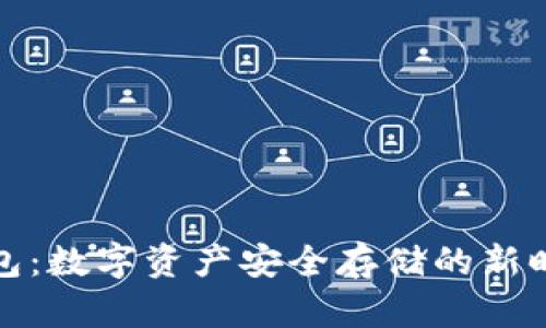 加密钱包：数字资产安全存储的新时代工具