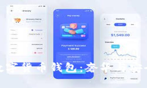 探索香奈儿数字货币钱包：奢华与安全的完美结合