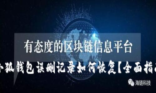 小狐钱包误删记录如何恢复？全面指南