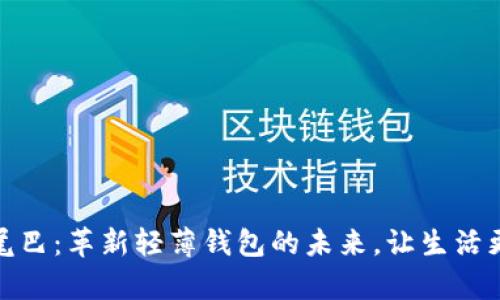 数字尾巴：革新轻薄钱包的未来，让生活更简单