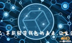 数字尾巴：革新轻薄钱包