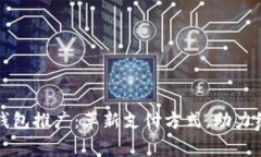 国家数字钱包推广：革新