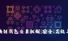 深入解析区块链钱包交易