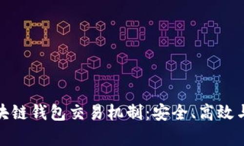 深入解析区块链钱包交易机制：安全、高效与创新的结合