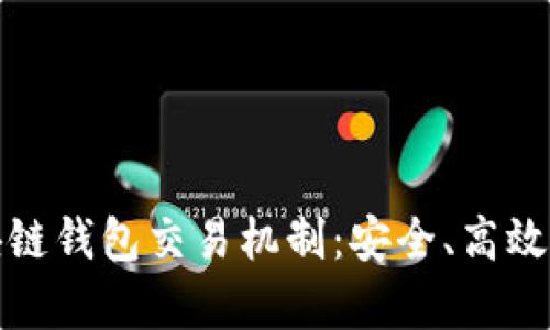 深入解析区块链钱包交易机制：安全、高效与创新的结合