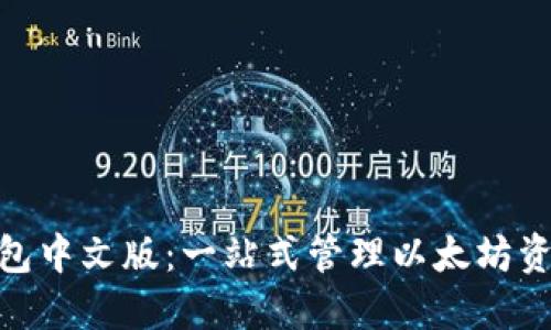 MetaMask钱包中文版：一站式管理以太坊资产的终极指南