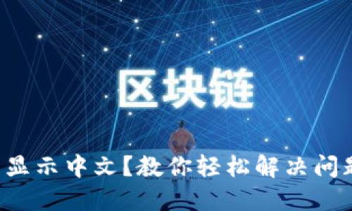 小狐钱包无法显示中文？教你轻松解决问题的创新方法！