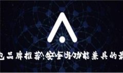 数字钱包品牌推荐：安全