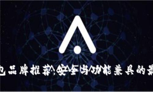 数字钱包品牌推荐：安全与功能兼具的最佳选择