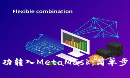 如何将BNB成功转入MetaMask：简单步骤与实用指南