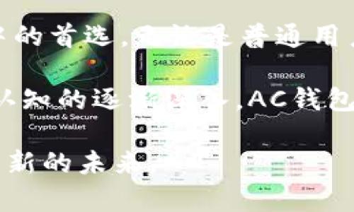   解密区块链AC钱包：新一代数字资产存储解决方案 / 
 guanjianci 区块链, AC钱包, 数字资产, 加密货币 /guanjianci 

什么是区块链AC钱包？
随着数字经济的迅猛发展，越来越多的人开始接触和使用加密货币。在这股浪潮中，钱包的选择变得尤为重要。区块链AC钱包，正是一款专为数字资产而设计的创新存储解决方案。它不仅具备基本的钱包功能，还深度整合了区块链技术的优势，带来了更为安全、快捷和便利的用户体验。

AC钱包的独特卖点
首先，AC钱包的安全性是其最大的卖点之一。通过采用业界领先的加密技术，AC钱包在防止黑客攻击、数据泄露等方面展现了出色的能力。所有用户的私钥都被安全地存储在设备本地，而不是云端，这样一来即使服务器被攻击，用户的资产依然安全无虞。

其次，AC钱包的用户界面设计极为友好，无论是初学者还是资深玩家，都能够快速上手。钱包的功能区分明确，用户在查看资产、转账、接收等操作时，都能轻松找到自己需要的功能，以直观的视觉体验减少了使用中的困惑。

AC钱包的创新之处
在众多区块链钱包中，AC钱包以其独特的创新引领潮流。例如，它引入了多重签名技术，用户可以设置多个密钥同时进行操作，极大地提升了资金安全性。同时，AC钱包还支持各种主流数字货币，用户无需再为不同货币选择不同钱包而感到困扰。

此外，AC钱包的内置交换功能，让用户能够在钱包内直接完成不同数字资产之间的兑换，免去了注册和转账的繁琐步骤。这一创新使得资产管理变得更加灵活，更符合用户快速交易的需求。

如何选择适合自己的AC钱包？
选择钱包是一项重要的决定，用户应根据自己的实际需求进行评估。首先要考虑的是安全性，确保所选择的AC钱包具备足够的安全防护措施。其次，用户需要关注钱包的易用性，特别是在转账、查看余额等常规操作上，是否能够提供流畅的使用体验。

同时，AC钱包的客户支持服务也不容忽视。如果在使用过程中出现问题，能够快速得到解决将会使用户体验大大提升。因此，选择提供完善支持的AC钱包也是非常必要的。

AC钱包的市场前景
如今，全球数字货币的市场不断扩展，越来越多的人加入到这一领域，其中对于钱包的需求也在逐步上升。AC钱包凭借其独特的优势，正在吸引越来越多的用户。在未来，AC钱包可能会引入更多创新功能，比如集成AI技术进行安全监控，或是通过大数据分析提供个性化的投资建议，这无疑将使其在市场中占据更加重要的位置。

总结：AC钱包的价值与潜力
在这个信息化、数字化高速发展的时代，AC钱包作为新一代区块链钱包，凭借其卓越的安全性、友好的用户体验和创新的功能，正在成为广大用户心目中的首选。无论是普通用户，还是专业投资者，AC钱包都能够满足不同层次需求。

其不断演进的产品特性表明，区块链AC钱包不仅是存储数字资产的工具，更是未来数字经济活动中不可或缺的一部分。随着用户对区块链和加密货币认知的逐渐深入，AC钱包的用户基数也将不断扩大，市场前景十分广阔。

如果你想要安全、便捷地管理你的数字资产，区块链AC钱包无疑是一个值得信赖的选择。在这个波澜壮阔的数字货币时代，让AC钱包伴随你一同步入崭新的未来。