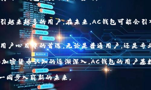   解密区块链AC钱包：新一代数字资产存储解决方案 / 
 guanjianci 区块链, AC钱包, 数字资产, 加密货币 /guanjianci 

什么是区块链AC钱包？
随着数字经济的迅猛发展，越来越多的人开始接触和使用加密货币。在这股浪潮中，钱包的选择变得尤为重要。区块链AC钱包，正是一款专为数字资产而设计的创新存储解决方案。它不仅具备基本的钱包功能，还深度整合了区块链技术的优势，带来了更为安全、快捷和便利的用户体验。

AC钱包的独特卖点
首先，AC钱包的安全性是其最大的卖点之一。通过采用业界领先的加密技术，AC钱包在防止黑客攻击、数据泄露等方面展现了出色的能力。所有用户的私钥都被安全地存储在设备本地，而不是云端，这样一来即使服务器被攻击，用户的资产依然安全无虞。

其次，AC钱包的用户界面设计极为友好，无论是初学者还是资深玩家，都能够快速上手。钱包的功能区分明确，用户在查看资产、转账、接收等操作时，都能轻松找到自己需要的功能，以直观的视觉体验减少了使用中的困惑。

AC钱包的创新之处
在众多区块链钱包中，AC钱包以其独特的创新引领潮流。例如，它引入了多重签名技术，用户可以设置多个密钥同时进行操作，极大地提升了资金安全性。同时，AC钱包还支持各种主流数字货币，用户无需再为不同货币选择不同钱包而感到困扰。

此外，AC钱包的内置交换功能，让用户能够在钱包内直接完成不同数字资产之间的兑换，免去了注册和转账的繁琐步骤。这一创新使得资产管理变得更加灵活，更符合用户快速交易的需求。

如何选择适合自己的AC钱包？
选择钱包是一项重要的决定，用户应根据自己的实际需求进行评估。首先要考虑的是安全性，确保所选择的AC钱包具备足够的安全防护措施。其次，用户需要关注钱包的易用性，特别是在转账、查看余额等常规操作上，是否能够提供流畅的使用体验。

同时，AC钱包的客户支持服务也不容忽视。如果在使用过程中出现问题，能够快速得到解决将会使用户体验大大提升。因此，选择提供完善支持的AC钱包也是非常必要的。

AC钱包的市场前景
如今，全球数字货币的市场不断扩展，越来越多的人加入到这一领域，其中对于钱包的需求也在逐步上升。AC钱包凭借其独特的优势，正在吸引越来越多的用户。在未来，AC钱包可能会引入更多创新功能，比如集成AI技术进行安全监控，或是通过大数据分析提供个性化的投资建议，这无疑将使其在市场中占据更加重要的位置。

总结：AC钱包的价值与潜力
在这个信息化、数字化高速发展的时代，AC钱包作为新一代区块链钱包，凭借其卓越的安全性、友好的用户体验和创新的功能，正在成为广大用户心目中的首选。无论是普通用户，还是专业投资者，AC钱包都能够满足不同层次需求。

其不断演进的产品特性表明，区块链AC钱包不仅是存储数字资产的工具，更是未来数字经济活动中不可或缺的一部分。随着用户对区块链和加密货币认知的逐渐深入，AC钱包的用户基数也将不断扩大，市场前景十分广阔。

如果你想要安全、便捷地管理你的数字资产，区块链AC钱包无疑是一个值得信赖的选择。在这个波澜壮阔的数字货币时代，让AC钱包伴随你一同步入崭新的未来。