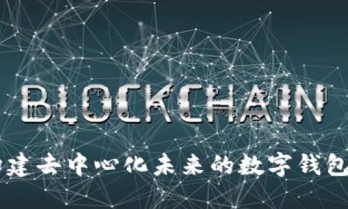 MetaMask：构建去中心化未来的数字钱包与浏览器扩展