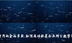 数字化时代的金融革新：