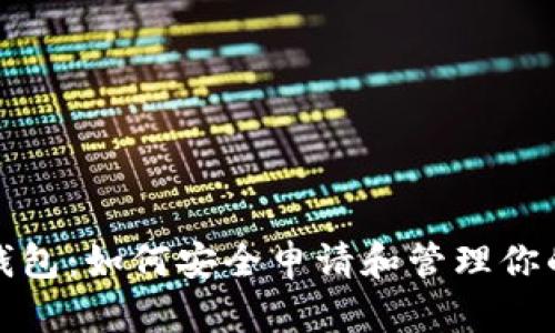 小狐钱包：如何安全申请和管理你的私钥