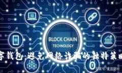 保护你的数字钱包：避免