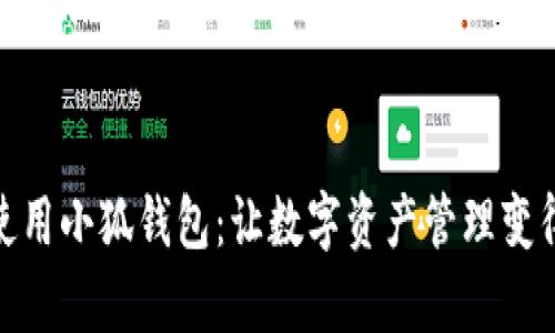 如何高效使用小狐钱包：让数字资产管理变得简单有趣