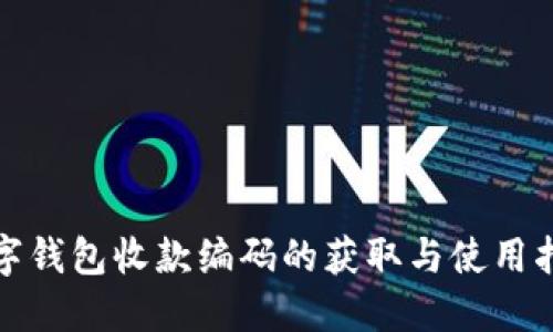 数字钱包收款编码的获取与使用指南