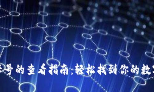 数字钱包卡号的查看指南：轻松找到你的数字钱包卡号
