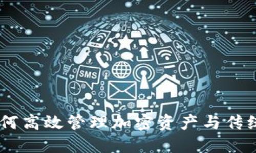 批量数字钱包：如何高效管理加密资产与传统货币的完美结合