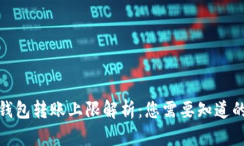 数字钱包转账上限解析：您需要知道的一切