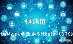 如何在MetaMask中添加Bitco