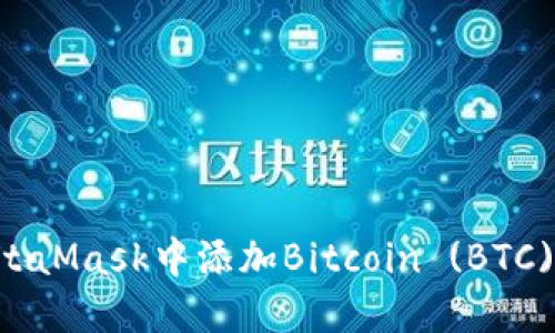 如何在MetaMask中添加Bitcoin (BTC)：全面指南