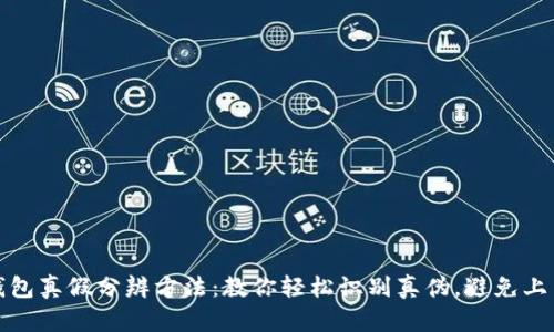 小狐钱包真假分辨方法：教你轻松识别真伪，避免上当受骗