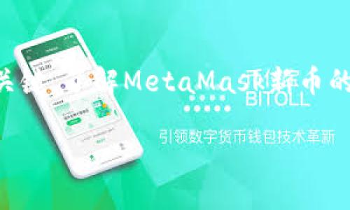   2023年MetaMask新币大揭秘：如何抓住数字货币投资的浪潮？ / 

 guanjianci MetaMask, 新币, 数字货币, 投资机会 /guanjianci 

一、MetaMask的崛起与新币的孕育
在数字货币的世界里，MetaMask犹如一颗璀璨的明星。作为一个流行的以太坊钱包，它不仅为用户提供安全、便捷的访问途径，而且将整个区块链生态系统的无数机会掌握在了每个用户的手中。随着技术的不断进步，MetaMask不仅吸引了大量用户，也成为了许多新币发布的温床。

近年来，越来越多的项目选择在MetaMask中进行币的发行。新币的出现不仅丰富了流通市场，也为投资者带来了新的机会。但在这波浪潮中，如何选择合适的新币，成为了许多人的思考方向。

二、新币的定义与特点
新币通常指的是刚刚发布，尚未在主流交易所广泛交易的数字货币。它们可能基于新的区块链技术，有些甚至可能是对现有技术的改进。新币在某种程度上代表了创新和机遇，但同时也充满风险。

选择新币时，了解其特点至关重要。新币在技术上可能包含革命性的特征，比如更快的交易速度、低交易费用和更高的安全性。此外，有些新币可能主打去中心化，关注用户隐私和数据安全等尖端问题。

三、MetaMask新币的创新卖点
在众多新币中，一些币种脱颖而出，展现了特别的创新卖点。例如，某些项目利用智能合约技术，实现了自动化的金融服务，让用户能够以更低的成本进行交易和存储。同时，基于NFT的项目则将艺术、音乐与数字货币结合，形成了全新的商业模式。

随着MetaMask的普及，这些新币得以迅速传播。用户仅需通过MetaMask钱包，便可轻松参与到这些新兴项目中。此时，选择一个具备创新思想和坚实基础的新币，将为投资者带来更大的回报。

四、MetaMask新币的投资机遇
近期，很多新币通过MetaMask进行首发，这为投资者提供了大量机会。当一个新币刚刚上线时，往往价格较低，给予早期投资者丰厚的利润可能。然而，风险也是伴随而来的。

很多情况下，早期的新币可能因为缺乏较强的技术支持或市场认可是大起大落的。从长远看，选择一个具备潜力的项目，跟踪其团队的技术更新和市场动态，才是一个优秀投资者应有的素养。

五、如何识别优质新币
面对市场上层出不穷的新币，很多投资者感到无从下手。那么，怎样才能识别出那些优质的新币呢？

首先，了解项目背后的团队是关键。一个由行业专家组成的团队，往往在项目的推进和技术实现方面更具优势。此外，项目的白皮书和技术文档可以帮助投资者了解它的愿景和目标。一个清晰的商业模式往往是项目成功的前提。

其次，关注项目的社区建设。一个活跃且忠实的社区通常意味着良好的用户基础和口碑。这不仅能为新币的推广提供支持，也能为后续的投资带来保障。同时，项目是否在社交平台上积极与用户互动，也反映了其透明性和开放性。

六、MetaMask新币的市场前景
随着数字货币市场的不断发展，MetaMask的新币也展现出了巨大的市场前景。用户的需求日益增长，使得平台上的新币发行频率加快。越来越多的项目选择通过MetaMask来进行融资和推广，从而更具曝光率。

许多行业专家预测，未来几年内，MetaMask将继续主导数字货币行业的创新和变革。投资者如果能够及时抓住这些机会，将极有可能获得可观的回报。

七、如何安全投资MetaMask新币
尽管投资新币带来了机遇，但同时也伴随着风险。因此，确保投资过程的安全至关重要。首先，要确保您的MetaMask钱包安全，以防止黑客攻击或信息泄露。使用强密码，并定期更改是保护钱包的重要措施。

其次，在投资前对项目进行充分的调研，以确保其长远发展潜力。不仅要关注价格波动，还要关注项目是否有可持续的发展路线图。这将帮助您在投资过程中做出明智的决策。

八、总结
MetaMask的新币如同一条充满机遇与挑战的河流，等待着投资者去探索和驾驭。在这条河流中，知识、谨慎和策略是您成功的关键。了解MetaMask新币的特点，把握市场动态，提高自身的投资素养，将为您的数字货币投资之旅增添更多的光彩。

希望每位投资者都能在这场数字货币的浪潮中，找到属于自己的那个“新币”，实现财富的增值与梦想。