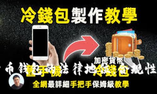 私人加密货币钱包的法律地位：合规性与风险分析
