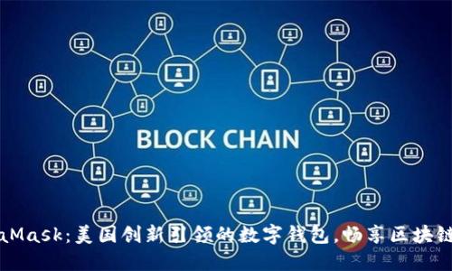 MetaMask：美国创新引领的数字钱包，畅享区块链世界