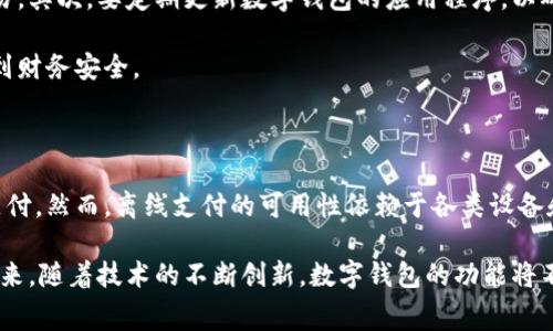   数字钱包支付的网络要求：全面解读与常见误区 / 

 guanjianci 数字钱包, 网络支付, 无网络支付, 移动支付 /guanjianci 

引言

随着科技的飞速发展，数字钱包已经成为现代生活中不可或缺的一部分。尤其是在付款、购物等场景中，数字钱包的应用极为广泛。然而，很多人对于数字钱包支付是否需要网络这一问题仍然存在疑惑。本文将详细解读数字钱包的工作原理，探讨数字钱包支付对于网络的依赖性，以及如何在不同情况下安全、高效地使用数字钱包。

数字钱包的基本概念

数字钱包，顾名思义，是一种储存和管理数字货币的工具。它不仅可以用来存储传统货币的数字化版本，还可以用来支付购买商品或服务。通常，数字钱包可以在手机、平板电脑或计算机上进行操作。随着移动支付的普及，越来越多的人开始使用数字钱包，这为我们的生活带来了便利。

网络支付与数字钱包的关系

数字钱包支付一般是在网络环境下进行的。这是因为数字钱包通常涉及到在线交易、资金验证和信息传输等多个环节。用户通过手机应用或者网页进行支付时，实际上是通过互联网将支付请求发送到银行或第三方支付平台。这一过程的顺利进行需要稳定的网络连接。

数字钱包支付是否需要网络？

从理论上来说，数字钱包支付低频的情况下，确实是需要网络的。用户在使用数字钱包时，都会涉及到在线支付、账户验证和资金划转等流程，而这些基本上都依赖于网络的支持。

然而，事情并没有那么简单。一些数字钱包应用正在逐渐向脱离网络的环境探索。例如，某些品牌提供的数字钱包支持“离线支付”功能。当用户在没有网络的情况下进行交易时，可以通过预先加载的数字信息进行支付。这种技术的可靠性与用户使用的设备和软件平台紧密相关。

离线支付的工作原理

离线支付通常依赖于NFC（近场通信）或QR码（快速响应码）等技术。在没有网络连接的情况下，用户可以通过这些技术进行支付。例如，当A用户在商店使用数字钱包的离线支付功能时，B商家提供的POS机也支持离线模式，双方可以通过相应的技术进行信息交换。这种交易方式不仅便捷，还可以有效避免网络信号不良带来的支付延误。

离线支付的优势与局限

离线支付的主要优势在于用户可以随时随地进行交易，而不必担心网络连接的问题。在旅行、偏远地区或网络不稳定时，离线支付功能无疑提供了极大的灵活性和便利性。此外，离线支付也可以降低黑客攻击和网络诈骗的风险，增强用户的信息安全。

然而，离线支付也有其局限性。如果用户没有提前加载足够的资金或者信息，那么在没有网络时就无法成功完成支付。此外，不是所有的商家或设备都支持离线支付，这可能限制了一部分用户的选择。

常见的数字钱包工具

目前市场上存在多种数字钱包工具，每种工具都有其独特的功能与特点。一些知名的数字钱包平台包括：支付宝、微信支付、Apple Pay、Google Pay等。这些平台不仅可以进行在线支付，还在不断探索离线支付的可能性。

例如，支付宝和微信支付的用户在日常生活中可以通过扫描二维码进行支付，且在某些情况下，用户可以选择离线模式。这使得他们即便在网络信号不佳的情况下依然可以完成支付需求。

数字钱包的未来发展趋势

随着区块链技术、数字货币和物联网的发展，数字钱包的未来发展将更加多元化。越来越多的公司开始将数字钱包与其他金融工具相结合，提供更智能、更安全的支付解决方案。例如，未来的数字钱包可能会支持多种货币及资产类别的管理，让用户能够在单一平台上享受全方位的金融服务。

此外，随着人们对隐私和安全的关注加剧，数字钱包的安全性也将成为重要的研发方向。未来的数字钱包有可能通过生物识别、加密算法等技术，进一步提升交易的安全性，确保用户的资金和信息不被侵犯。

如何安全使用数字钱包

虽然数字钱包为我们提供了诸多方便，但是在使用时，我们也需要注意一些安全事项。首先，保护个人信息，避免在公共Wi-Fi环境下进行大额交易。其次，要定期更新数字钱包的应用程序，以确保安装最新的安全补丁。最后，设置强密码，以及启用二次认证功能，进一步提高账户的安全性。

除此之外，用户在选择数字钱包时应充分考虑其服务的稳定性、用户评价以及支持的支付渠道。这些因素不仅影响用户的支付体验，也直接关系到财务安全。

结论

综上所述，数字钱包支付在大多数情况下是依赖于网络的，但随着离线支付技术的发展，用户即便在没有网络的情况下也能够进行一定程度的支付。然而，离线支付的可用性依赖于各类设备和平台的支持，因此在选择和使用数字钱包时，用户需谨慎考虑自身的使用需求与环境。

总的来说，数字钱包为我们的生活带来了无限的便利，了解它们的本质，掌握正确的使用方法，无疑能够让我们在日常消费中更加从容自信。在未来，随着技术的不断创新，数字钱包的功能将不断扩展，从而助力我们享受更加智能和便捷的生活体验。