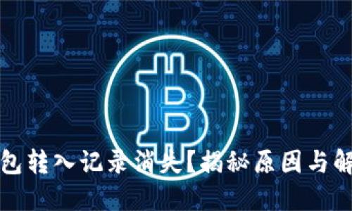 小狐钱包转入记录消失？揭秘原因与解决方案