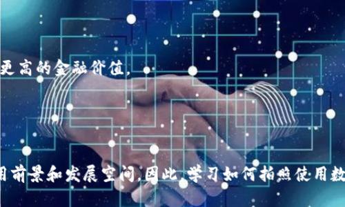   数字钱包拍照使用指南：轻松管理您的资产 / 

 guanjianci 数字钱包,拍照支付,区块链技术,安全交易 /guanjianci 

引言
随着科技的迅猛发展，数字钱包这一概念已逐渐融入我们的日常生活。无论是在购物、转账，还是进行其他金融交易，数字钱包提供了极大的便利。这种基于手机应用的支付方式，允许用户通过拍照或扫描二维码的方式，迅速完成资金的转移和支付。但许多人还是对如何拍照使用数字钱包存在困惑。本文将为您详细解读数字钱包的拍照使用方法，并分享一些实用的小技巧，帮助您更安全便捷地管理自己的资产。

数字钱包的概念
数字钱包，顾名思义，是一种电子化的钱包。它不仅可以存储现金和信用卡信息，如今还可以管理和交易加密货币，如比特币、以太坊等。相比于传统的纸币和硬币，数字钱包大大提高了交易的效率和安全性。用户只需要一部智能手机，便可以随时随地进行支付，获取到账款，解决了许多现实中现金交易的麻烦。

拍照支付的基本流程
拍照使用数字钱包，顾名思义，就是通过相机功能扫描某种可以识别的信息（一般是二维码或条形码）来完成支付。在这个过程中，你只需要遵循以下几个简单的步骤即可：

1. **下载并安装数字钱包应用**：根据你的使用习惯，可以选择一些主流的数字钱包应用，如支付宝、微信支付、Apple Pay等，并根据提示完成注册。

2. **绑定支付方式**：在数字钱包内，通常需要您绑定银行卡、信用卡或其他支付方式，以便于后续的资金充值和支付。

3. **打开相机进行拍照**：在进入支付界面后，选择扫描二维码或条形码功能，系统会自动打开相机。确保相机对准您要拍照的二维码，等待系统识别。

4. **确认支付信息**：当系统识别出二维码后，您会看到支付信息的确认页面，包括对方信息、支付金额等。在确认无误后，点击“确认支付”即可。

5. **完成支付**：支付完成后，您会收到交易成功的提示，同时对方也会收到相应的到账通知。记得及时查看交易记录，确保信息的准确性。

拍照使用的优势
数字钱包拍照支付的方式显著提升了支付的便捷性和效率。与传统的现金交易相比，拍照支付省去了找零钱和签名的繁琐过程，直接通过手机操作，快速又高效。而且，随着区块链技术的发展，数字钱包的安全性也在不断提高，用户可以更放心地进行金融交易。

安全性分析
每一次的支付和交易，用户都应关注安全性。在前往拍照使用数字钱包之前，请确保以下几点：

1. **确认网络安全**：建议在安全的Wi-Fi环境下进行交易，避免在公共场所的开放网络中进行资金操作，以防信息被窃取。

2. **启用人脸识别或指纹识别**：很多数字钱包应用支持人脸识别或指纹识别，增加账户的安全性。在每次进行支付或交易时，使用这些功能可以有效保护您的账户。

3. **定期更换密码**：定期更换您的登录密码，并确保使用复杂的组合，包括字母、数字和符号，以降低被破解的风险。

小技巧和注意事项
为了进一步提高拍照使用数字钱包的体验，以下一些小技巧和注意事项值得您参考：

1. **保持相机镜头清洁**：在拍照之前，请确保手机镜头干净，这样可以提高二维码的识别率，特别是在光线不佳的环境中避免错误扫描。

2. **调整拍摄距离**：与二维码保持适当的距离，拍照时尽量让其处于镜头的中心，以便于系统迅速识别。

3. **提前设置支付密码**：在数字钱包应用中设置支付密码，或开启双重验证功能，这样每当进行支付时，系统都会询问您以确保安全。

未来的发展趋势
随着数字货币和区块链技术的发展，未来数字钱包的功能会不断增加。例如，除了基本的支付功能外，数字钱包可能还会加入更多的金融服务如贷款、理财甚至是投资服务，为用户创造更高的金融价值。

而拍照支付技术也会愈加成熟，不仅仅局限于二维码，未来可能会通过气味、声音等多种方式实现支付，使得支付方式更加多样化、便捷化。

结语
数字钱包的出现，是科技带来生活方式变革的一部分，通过拍照方式支付，大幅度简化了许多传统支付方式的流程。随着人们对于数字资产管理意识的提高，数字钱包将有着广泛的应用前景和发展空间。因此，学习如何拍照使用数字钱包，不仅可以让您的生活变得更简单，还能有效管理您的个人财务，让您在数字经济时代走得更稳更远。