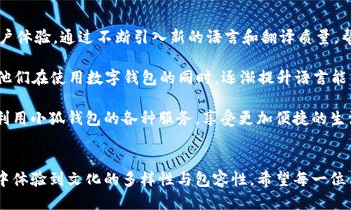   小狐钱包翻译功能使用指南：轻松添加多语言翻译！ / 
 guanjianci 小狐钱包, 翻译功能, 多语言支持, 钱包应用 /guanjianci 

引言
在当今全球化快速发展的时代，多语言支持已经成为了数字钱包等应用程序必不可少的功能。小狐钱包作为一款便捷的数字钱包，致力于为用户提供最佳的体验，其中翻译功能尤为重要。而如何在小狐钱包中添加和使用翻译功能呢？本文将为您提供详细的步骤和实用的小技巧，让您轻松应对多语言需求。

一步步来：如何在小狐钱包添加翻译功能
首先，您需要确保自己的小狐钱包应用已经更新到最新版本。开发团队会不定期推送更新，以增加新功能和修复bug。接下来，让我们开始具体步骤：

1. 打开小狐钱包应用，登录您的账户。
2. 在主界面上，找到“设置”选项并点击进入。
3. 在设置页面，向下滚动找到“语言和地区”选项。
4. 点击“语言和地区”，您将看到几个可选的语言选项，包括英文、中文、西班牙语等。
5. 选择您希望添加的语言。您可以选择一种或多种语言以支持不同的场景。
6. 选择完成后，系统会提示您重新启动应用以应用更改。点击“确认”并等待应用重启。

翻译功能的实用性分析
添加翻译功能之后，小狐钱包将能更好地服务于不同语言的用户。无论您是出国旅行，还是与国际朋友交流，掌握多语言内容都极为重要。翻译功能可以帮助您：

ul
li快速理解多语言界面的操作，提高使用效率。/li
li减少因语言不通造成的误操作，为资金安全把好关。/li
li在跨境交易时，更好地确认交易信息，尤其是在涉及金额和币种时。/li
/ul

适应性强的多语言支持
小狐钱包提供的多语言支持并不限于界面翻译。它还包括了使用帮助、支付流程、常见问题的解答等内容的翻译。这种全面的翻译服务，让用户即使在异国他乡也能随时掌握自己的资产状况。

此外，技术不断进步，小狐钱包的翻译功能也在持续。基于机器学习和自然语言处理技术，翻译的准确性和流畅性正在不断提升。语言之间的文化差异也被更好地理解和融汇，使得我们的交流更加自然。

如何从翻译功能中获得最佳体验
为了最大化翻译功能的优势，小狐钱包还为用户提供了一些小技巧：

ol
listrong多语言设置：/strong根据您的需求，选择一至两种主要语言进行设置。如果您经常与不同国家的朋友交往，可以考虑将他们的母语添加到您的语言列表中。/li
listrong反馈机制：/strong在使用过程中，如果发现翻译不够准确，可以通过“小狐钱包”提供的反馈功能，向开发团队提供建议。您的意见将有助于进一步改进翻译质量。/li
listrong积极学习：/strong在使用翻译功能时，尝试结合翻译内容进行语言学习，比如主动学习新的词汇和表达方式，提升自己的语言能力，形成良性循环。/li
/ol

常见问题解答
为了帮助用户更好地理解翻译功能，这里整理了一些常见问题及其解答：

strongQ1：翻译功能支持哪些语言？/strong
A1：小狐钱包目前支持多种语言，包括但不限于：中文、英文、西班牙语、法语和德语。未来可能会加入其他语言以满足不同用户的需求。

strongQ2：翻译功能的准确性如何？/strong
A2：小狐钱包的翻译功能依托于先进的机器学习技术，努力提高翻译的准确性。用户也可以反馈翻译中的问题，帮助我们进行更正和。

strongQ3：翻译功能会影响钱包的性能吗？/strong
A3：根据我们的测试，翻译功能不会影响小狐钱包的性能。设计团队在实现新功能的同时，始终将软件的稳定性和流畅性置于首位。

未来展望
随着全球经济一体化和跨国交易的逐渐增多，数字钱包的多语言功能将成为吸引用户的重要资产。小狐钱包将继续致力于提升用户体验，通过不断引入新的语言和翻译质量，帮助用户消除语言障碍，更高效地管理他们的财富。

在不久的将来，我们期待看到小狐钱包不仅能够支持多种语言的翻译，还会利用AI技术，为用户提供个性化的语言学习建议，帮助他们在使用数字钱包的同时，逐渐提升语言能力。无论是在生活中还是在工作中，语言都是沟通的桥梁，而小狐钱包希望扮演起这样一个积极的角色。

总之，添加翻译功能不仅使小狐钱包的用户体验更为流畅，还为用户打开了与世界各地沟通的窗口。希望大家通过这项功能，充分利用小狐钱包的各种服务，享受更加便捷的生活。

结语
在网络空间，语言不再是沟通的障碍，而是连接思想和文化的桥梁。通过小狐钱包的翻译功能，用户能够在国际化的数字钱包应用中体验到文化的多样性与包容性。希望每一位用户都能通过这款应用，探索更广阔的数字货币世界，享受便捷、快速、安全的服务。