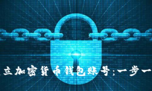 如何轻松建立加密货币钱包账号：一步一步教你入门