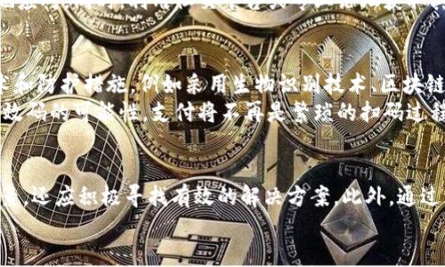   数字钱包无效码：破解使用障碍，提升安全便捷性 / 

 guanjianci 数字钱包, 无效码, 安全性, 便捷性 /guanjianci 

什么是数字钱包无效码？
在这个数字化飞速发展的时代，数字钱包已经成为了人们日常交易的重要工具。然而，随之而来的诸多问题中，“无效码”无疑是一个令人困扰的的问题。数字钱包无效码指的是在交易过程中，由于网络故障、系统错误或其他原因导致的无效支付二维码或链接。这样的情况不仅影响了用户的购物体验，更可能造成财务损失。

无效码的成因：技术与人为的双重影响
要理解数字钱包无效码的情况，我们需要从多个角度来分析其成因。首先，从技术层面，二维码的生成和验证直接影响着支付的顺利进行。网络不稳定，服务器崩溃，或者应用程序自身的漏洞，都有可能导致二维码在扫描时出现无效的状况。
其次，人为因素也是导致无效码的重要原因。如果用户在生成二维码时步骤不完善，比如未能正确输入需要的信息，或者手动干预了二维码生成的过程，这些操作都有可能引发无效码的问题。此外，扫码时光线不足、设备故障等意外因素也能导致二维码无法被识别。

用户的痛点：体验与安全性的双重折磨
当数字钱包出现无效码时，用户可能面临多重挑战。首先是交易的中断。想象一下，当你在商场结账时，扫二维码却显示无效，周围的顾客纷纷投来好奇的目光，你的购物体验瞬间跌至谷底。更何况，支付未成功时，用户往往会感到焦虑，这种焦虑不仅来源于经济损失的可能性，还部分源于对数字产品的不信任。
其次是安全隐患。在支付中出现无效码，常常会让人产生怀疑，是否存在信息泄露或诈骗的风险。这种不安全感直接削弱了用户对数字钱包的信任，而信任是用户使用任何金融产品的基石。面对快速发展的数字支付环境，消费者期望能够获得的是既安全又便捷的支付体验。

应对无效码：解决方案与注意事项
为了有效应对数字钱包无效码的问题，用户可以从以下几个方面着手。首先，保持应用的更新是十分必要的。应用程序的开发者会定期发布更新，以修复已知的漏洞和提高系统的稳定性。定期检查并更新数字钱包的版本，可以有效降低无效码发生的几率。
其次，选择信任度高的商家进行交易也是保护自身权益的一个重要方法。知名商家往往会使用更为稳定和安全的支付系统，这在一定程度上能减少出现无效码的风险。同时，在进行二维码生成时，用户应仔细核对必要信息，确保无误后再进行扫码。
最后，保持良好的网络连接。网络不稳定常常是导致无效码的直接原因，因此，用户可以选择在信号较好的环境下进行支付，尤其是在重要交易时，选择 Wi-Fi 或其他稳定的网络连接。

从无效码中学习：增强自身对数字钱包的认知
面对数字钱包的无效码问题，用户需从中吸取经验教训，提高自身对数字钱包的认知。了解数字钱包的工作原理、功能及限制，有助于更好地使用这些工具。此外，关注相关的安全知识，提升自身的防范意识，将大大降低因无效码而产生的负面影响。
例如，学习如何正确生成二维码，了解常见的扫描错误，以及支付系统的反馈机制，这些知识将帮助用户在遇到数字钱包问题时，能更从容地应对。同时，利用社交平台或专业论坛获取其他用户的经验分享，也有助于开阔视野，增添解决问题的思路。

未来展望：数字钱包的安全与便捷性
面对数字钱包无效码的挑战，科技的进步终将为我们带来更多的便利与安全。许多技术公司和金融机构正在积极探索更为先进的支付技术和防护措施，例如采用生物识别技术、区块链技术等，来提升支付的安全性。这些创新的发展，不仅可以减少无效码的发生频率，也将极大地提高用户对数字钱包的信任度。
同时，随着智能设备的普及，未来的数字钱包将更加集成化、智能化。用户可以通过语音指令、面部识别等形式进行交易，减少传统形式中无效码的可能性。支付将不再是繁琐的扫码过程，而是一个便捷、快速的操作，让我们在日常生活中更加轻松自如。

总结
数字钱包无效码问题的存在，无疑给用户的支付体验带来了困扰。在探讨这一问题的过程中，我们不仅要认识到影响无效码产生的多重因素，还应积极寻找有效的解决方案。此外，通过增强自身对数字钱包的认知，我们可以在遇到问题时更加从容应对，加深对金融科技的理解与信任。
展望未来，随着技术的不断进步，数字钱包必将在安全性与便捷性上不断提升，让我们期待这个数字经济时代的美好明天！