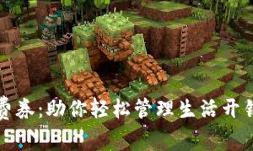 数字钱包话费券：助你轻松管理生活开销的创新方式