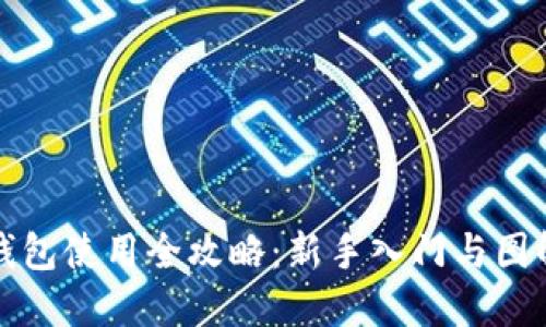 小狐钱包使用全攻略：新手入门与图解详解