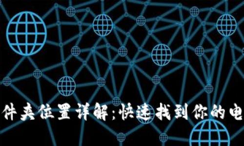 小狐钱包文件夹位置详解：快速找到你的电子钱包数据