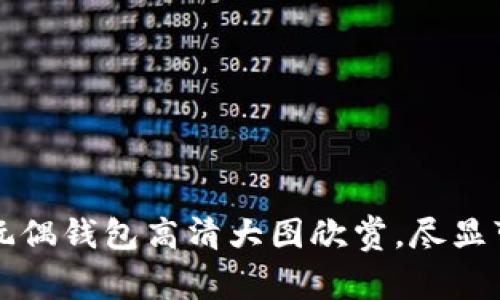 精美狐狸玩偶钱包高清大图欣赏，尽显可爱与时尚