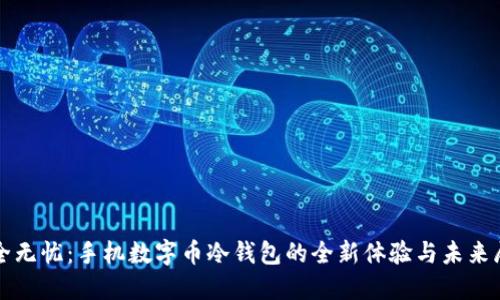 安全无忧：手机数字币冷钱包的全新体验与未来展望