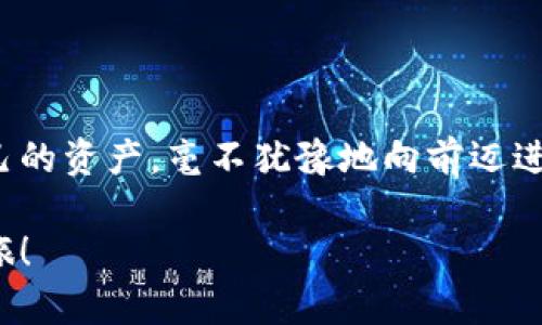   推特加密钱包制作全攻略：轻松建立你的数字资产安全堡垒 / 

 guanjianci 推特, 加密钱包, 数字资产, 安全 /guanjianci 

### 一、前言：为何选择推特加密钱包？

在如今这个数字化的时代，虚拟货币的崛起让越来越多的人关注起了加密钱包的使用。尤其是推特，这一社交媒体平台不仅成为信息传播的舞台，更是许多加密数字资产交易的重要场所。然而，很多用户仍对如何制作自己的加密钱包感到困惑。在这篇指南中，我们将逐步带你走进推特加密钱包的制作流程，帮助你建立起自己的数字资产安全堡垒。

### 二、了解加密钱包的基本概念

在深入制作之前，首先我们需要了解什么是加密钱包。简单来说，加密钱包是存储、发送和接收加密货币（如比特币、以太坊等）的工具。它的核心功能类似于传统的银行账户，但它提供了更高的安全性和隐私保护。

加密钱包通常分为两类：热钱包和冷钱包。热钱包是在线状态，方便快捷，但由于连接互联网，安全性略低。冷钱包则是不连接网络，例如硬件钱包或者纸钱包，相对安全但使用起来不够便捷。

### 三、准备工作：账户设置与软件工具

在开始制作推特加密钱包之前，你需要准备一些工具和账户。首先，确保你拥有一个推特账户，因为在创建加密钱包的过程中，你可能会利用推特相关应用支持，同时也可以通过推特与其他用户交流心得。

其次，你需要下载一个可靠的加密钱包软件。市面上有很多选择，例如Trust Wallet、MetaMask等，这些工具各有特点，你可以根据自身需求进行选择。下载并安装后，开始设置你的钱包账户。

### 四、注册与创建新钱包

#### 1. 创建新钱包

打开你刚刚下载的加密钱包应用，选择“创建新钱包”。在此过程中，你会被要求设置一个强密码，并输入助记词。助记词是你的钱包安全的关键，请妥善保管，绝不要泄露给他人。

助记词通常由12到24个单词组成，作为恢复钱包的凭证。如果手机丢失或钱包软件崩溃，你可以通过助记词重新找回你的资金。

#### 2. 注意安全事项

创建钱包的过程需要特别注意安全，确保在一个安全的环境下进行操作，避免在公共Wi-Fi环境中使用。此外，钱包助记词和密码的保存方式也至关重要，尽量选用安全的笔记本或密码管理器进行记录。

### 五、与推特的集成与应用 

#### 1. 社交交互与资产管理

完成上面的步骤后，你的推特加密钱包就已初步建立。接下来，你可以通过推特与其他加密货币爱好者进行交流，寻找学习与交易的机会。在推特上，有许多相关的用户和账号分享最新的币圈动态、策略和建议。

使用钱包软件，你可以随时查看账户余额、交易记录，还可以通过推特分享你的资产和交易成功经验，与其他用户互动。

#### 2. 安全保护措施

推特加密钱包虽然便捷，但安全是最需要关注的部分。尽量避免在社交平台上公开分享钱包地址和资产情况，尤其是高价值资产。任何时候都应该保持警惕，避免成为网络诈骗的受害者。

### 六、加密资产的交易与增值策略

创建加密钱包的最终目的，往往是为了交易和投资。随着你熟悉了推特加密钱包的功能，开始探索加密资产的交易和管理方式，将是提升你投资收益的关键步骤。

#### 1. 交易加密货币

你可以通过推特上的信息获取市场动态，也可以找到合适的交易平台进行交易。选择合适的交易时间和策略，将会影响你的投资收益。在交易前，务必研究币种的背景、市场行情以及投资风险。

#### 2. 资产增值方式

除了最基本的交易，你还可以考虑其他增值方式。例如，通过质押、参与流动性挖矿等方式，来增加你的资产收益。在推特上，找寻倡导这些操作的社群，学习成功的案例，也许能为你的增值之路提供更多灵感与机会。

### 七、常见问题与解决方案

#### 1. 助记词丢失怎么办？

如果调皮的你不小心丢失了助记词，不必恐慌。首先，确保你的钱包没有被他人访问过；其次，增强你的账户安全，之后尽量向钱包提供商寻求支持了解恢复的相关政策。

#### 2. 钱包安全被攻破了怎么办？

万一你的钱包安全遭到攻击，立刻停止所有交易，并查看你的资产情况。然后，尽快通过助记词在新的安全环境中重新创建钱包，并将剩余资产转移至新的钱包中。如有必要，寻求专业技术支持，保障后续资金安全。

### 八、总结：驶向加密资产的新航道

在这篇关于推特加密钱包的制作教程中，我们涵盖了从创建钱包到资产交易的每一个步骤。通过掌握这些技能，能够让你在这个数字货币的新时代中，把控自己的资产，毫不犹豫地向前迈进。

无论是为了投资收益，还是为探索新世界的热情，都能从中找到灵感。希望你能在推特加密钱包的使用中收获丰富的体验与挑战，开启属于自己的数字资产之旅！