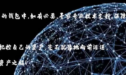   推特加密钱包制作全攻略：轻松建立你的数字资产安全堡垒 / 

 guanjianci 推特, 加密钱包, 数字资产, 安全 /guanjianci 

### 一、前言：为何选择推特加密钱包？

在如今这个数字化的时代，虚拟货币的崛起让越来越多的人关注起了加密钱包的使用。尤其是推特，这一社交媒体平台不仅成为信息传播的舞台，更是许多加密数字资产交易的重要场所。然而，很多用户仍对如何制作自己的加密钱包感到困惑。在这篇指南中，我们将逐步带你走进推特加密钱包的制作流程，帮助你建立起自己的数字资产安全堡垒。

### 二、了解加密钱包的基本概念

在深入制作之前，首先我们需要了解什么是加密钱包。简单来说，加密钱包是存储、发送和接收加密货币（如比特币、以太坊等）的工具。它的核心功能类似于传统的银行账户，但它提供了更高的安全性和隐私保护。

加密钱包通常分为两类：热钱包和冷钱包。热钱包是在线状态，方便快捷，但由于连接互联网，安全性略低。冷钱包则是不连接网络，例如硬件钱包或者纸钱包，相对安全但使用起来不够便捷。

### 三、准备工作：账户设置与软件工具

在开始制作推特加密钱包之前，你需要准备一些工具和账户。首先，确保你拥有一个推特账户，因为在创建加密钱包的过程中，你可能会利用推特相关应用支持，同时也可以通过推特与其他用户交流心得。

其次，你需要下载一个可靠的加密钱包软件。市面上有很多选择，例如Trust Wallet、MetaMask等，这些工具各有特点，你可以根据自身需求进行选择。下载并安装后，开始设置你的钱包账户。

### 四、注册与创建新钱包

#### 1. 创建新钱包

打开你刚刚下载的加密钱包应用，选择“创建新钱包”。在此过程中，你会被要求设置一个强密码，并输入助记词。助记词是你的钱包安全的关键，请妥善保管，绝不要泄露给他人。

助记词通常由12到24个单词组成，作为恢复钱包的凭证。如果手机丢失或钱包软件崩溃，你可以通过助记词重新找回你的资金。

#### 2. 注意安全事项

创建钱包的过程需要特别注意安全，确保在一个安全的环境下进行操作，避免在公共Wi-Fi环境中使用。此外，钱包助记词和密码的保存方式也至关重要，尽量选用安全的笔记本或密码管理器进行记录。

### 五、与推特的集成与应用 

#### 1. 社交交互与资产管理

完成上面的步骤后，你的推特加密钱包就已初步建立。接下来，你可以通过推特与其他加密货币爱好者进行交流，寻找学习与交易的机会。在推特上，有许多相关的用户和账号分享最新的币圈动态、策略和建议。

使用钱包软件，你可以随时查看账户余额、交易记录，还可以通过推特分享你的资产和交易成功经验，与其他用户互动。

#### 2. 安全保护措施

推特加密钱包虽然便捷，但安全是最需要关注的部分。尽量避免在社交平台上公开分享钱包地址和资产情况，尤其是高价值资产。任何时候都应该保持警惕，避免成为网络诈骗的受害者。

### 六、加密资产的交易与增值策略

创建加密钱包的最终目的，往往是为了交易和投资。随着你熟悉了推特加密钱包的功能，开始探索加密资产的交易和管理方式，将是提升你投资收益的关键步骤。

#### 1. 交易加密货币

你可以通过推特上的信息获取市场动态，也可以找到合适的交易平台进行交易。选择合适的交易时间和策略，将会影响你的投资收益。在交易前，务必研究币种的背景、市场行情以及投资风险。

#### 2. 资产增值方式

除了最基本的交易，你还可以考虑其他增值方式。例如，通过质押、参与流动性挖矿等方式，来增加你的资产收益。在推特上，找寻倡导这些操作的社群，学习成功的案例，也许能为你的增值之路提供更多灵感与机会。

### 七、常见问题与解决方案

#### 1. 助记词丢失怎么办？

如果调皮的你不小心丢失了助记词，不必恐慌。首先，确保你的钱包没有被他人访问过；其次，增强你的账户安全，之后尽量向钱包提供商寻求支持了解恢复的相关政策。

#### 2. 钱包安全被攻破了怎么办？

万一你的钱包安全遭到攻击，立刻停止所有交易，并查看你的资产情况。然后，尽快通过助记词在新的安全环境中重新创建钱包，并将剩余资产转移至新的钱包中。如有必要，寻求专业技术支持，保障后续资金安全。

### 八、总结：驶向加密资产的新航道

在这篇关于推特加密钱包的制作教程中，我们涵盖了从创建钱包到资产交易的每一个步骤。通过掌握这些技能，能够让你在这个数字货币的新时代中，把控自己的资产，毫不犹豫地向前迈进。

无论是为了投资收益，还是为探索新世界的热情，都能从中找到灵感。希望你能在推特加密钱包的使用中收获丰富的体验与挑战，开启属于自己的数字资产之旅！