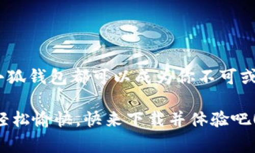   小狐钱包下载官方版：安全便捷的数字钱包体验 / 

 guanjianci 小狐钱包, 钱包下载, 数字钱包, 官方版 /guanjianci 

引言：数字化时代的财务管理新选择
在当今数字化迅速发展的时代，传统的现金交易逐渐被各种电子支付方式所取代。作为数字化财务管理的重要工具，小狐钱包因其独特的功能和安全性而备受用户青睐。无论你是需要方便快捷的支付，还是真正享受一站式的理财体验，小狐钱包都能满足你的需求。本文将详细探讨小狐钱包的特点、下载步骤以及如何最大化利用它的功能。

小狐钱包的独特卖点
小狐钱包，顾名思义，犹如一只灵巧的小狐狸，灵活而机智。它不仅提供了基本的支付功能，还融入了创新的理财服务，不同于许多同类产品。以下是一些小狐钱包显著的独特卖点：

h41. 安全性/h4
小狐钱包在安全性方面下了不少功夫。它采用了高级的加密技术，确保用户信息和资金安全。此外，多重身份验证措施（如人脸识别和指纹识别）也进一步增强了账号的安全防护。这意味着你可以放心地在小狐钱包中进行交易，而不必担心泄露个人隐私或财务信息。

h42. 便捷性/h4
用户界面设计简洁易懂，首次使用的用户也能快速上手。通过简单的几步操作，你就可以完成转账、支付账单，甚至进行投资。此外，小狐钱包支持多种支付方式，包括扫码支付、NFC支付等，让你可以在各种场景下轻松使用。

h43. 多元化的理财功能/h4
与其他电子钱包相比，小狐钱包的一大创新在于它提供的多元化理财服务。用户除了可以进行一般的支付外，还可以通过购买理财产品、存款增值等方式，让资金实现增值。这对于希望通过小额投资来理财的年轻人来说，显然是一个非常吸引的选项。

h44. 优惠活动和奖励机制/h4
小狐钱包时常推出各类优惠活动，用户在使用过程中不仅能够享受便捷的服务，还能够通过这些活动获得实实在在的折扣和奖励。从满减优惠到现金返还，小狐钱包始终关注用户的使用体验，努力为用户创造更多的价值。

小狐钱包下载方式
若想体验小狐钱包的服务，第一步当然是下载其官方版。为了确保安全性，建议用户通过官方网站或正规的应用商店来进行下载。下面我们一步步来看看如何完成下载：

h41. 访问官方网站/h4
打开你的浏览器，输入“小狐钱包官网”，进入官方网站。在首页，你会看到清晰的下载按钮，通常会标注为“下载”或者“立即下载”。点击后，它会引导你到适合你设备的下载页面。

h42. 选择版本/h4
按照你的设备类型选择合适的版本。如果你是Android用户，通常会有APK文件下载；而对于iOS用户，可以直接前往App Store搜索“小狐钱包”。

h43. 完成下载并安装/h4
点击下载后，等待文件下载完成。如果你是在Android设备上，可能需要手动开启安装权限。在安装之前，确保设备的安全设置允许安装来自未知来源的应用（一定要小心哦，只安装官方来源的应用）。

h44. 注册并登录/h4
安装完成后，打开应用，按照提示注册新账号，填写必要的个人信息，完成注册后，登录进入小狐钱包。首次登录可能需要进行安全验证，建议用户及时完善个人信息，以充分使用小狐钱包的丰富功能。

如何有效利用小狐钱包
当你成功下载并安装小狐钱包后，如何高效使用它成为了一个关键问题。这里为你提供一些实用的小贴士，帮助你最大化利用小狐钱包的功能。

h41. 绑定银行卡/h4
为了便于日常支付及资金转移，建议用户在小狐钱包中绑定自己的银行卡。这样，你可以方便地进行充值和提现操作。而且绑定成功后，支付时选择银行卡也会迅速许多，不会因为手续繁琐而耽误你的时间。

h42. 了解理财产品/h4
小狐钱包内置了许多理财产品和投资机会。用户不妨花一点时间去了解，选择适合自己的投资方向。根据个人的风险承受能力，合理规划资金，尽可能实现资金增值。

h43. 参与优惠活动/h4
在使用小狐钱包的过程中，随时关注其推出的优惠活动。通过参与这些活动，你不仅可以在支付时享受折扣，还有机会积累积分，享受更丰厚的奖励。这些都是提高用户体验的好方式。

h44. 定期检查账户安全/h4
安全始终是使用任何金融应用的重中之重。定期查看你的账户活动，并确保随时更新密码和其他安全设置。享受便利的同时，也不要忽视个人信息的保护。

总结
小狐钱包作为一个旨在为用户提供安全、便捷和高效的数字钱包体验，正随着数字经济的发展而不断创新。无论是日常的支付需求，还是理财投资的考量，小狐钱包都可以成为你不可或缺的财务管理助手。希望通过本文的介绍，能够帮助你更好地了解并使用小狐钱包，享受数字化时代带来的便利与乐趣。

无论你是一个年轻的创业者，还是一个希望管理好个人财务的普通消费者，小狐钱包都能以其独特的卖点和服务，让你的每一次支付和每一笔投资都变得轻松愉快。快来下载并体验吧！