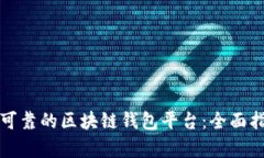 如何搭建一个安全可靠的