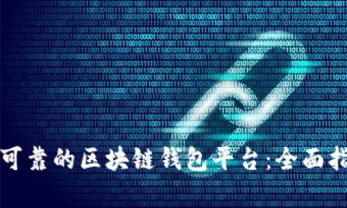 如何搭建一个安全可靠的区块链钱包平台：全面指南与创新技术解析