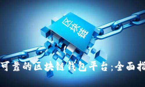 如何搭建一个安全可靠的区块链钱包平台：全面指南与创新技术解析